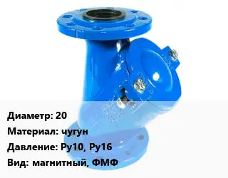 Фильтр 20 чугун Ру10, Ру16 магнитный, ФМФ